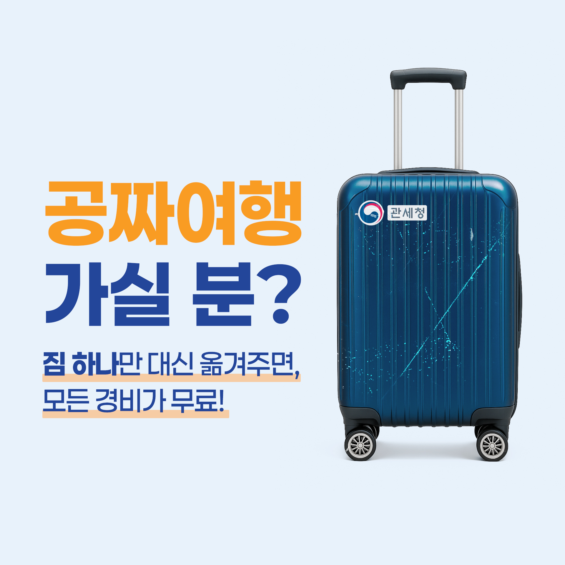 공짜여행 가실 분? 짐 하나만 대신 옮겨주면, 모든 경비가 무료!