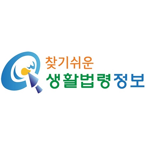 찾기쉬운 생활법령정보